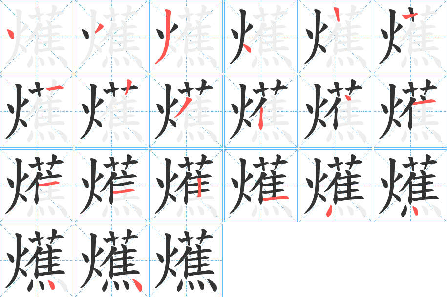 爑字的分步写法