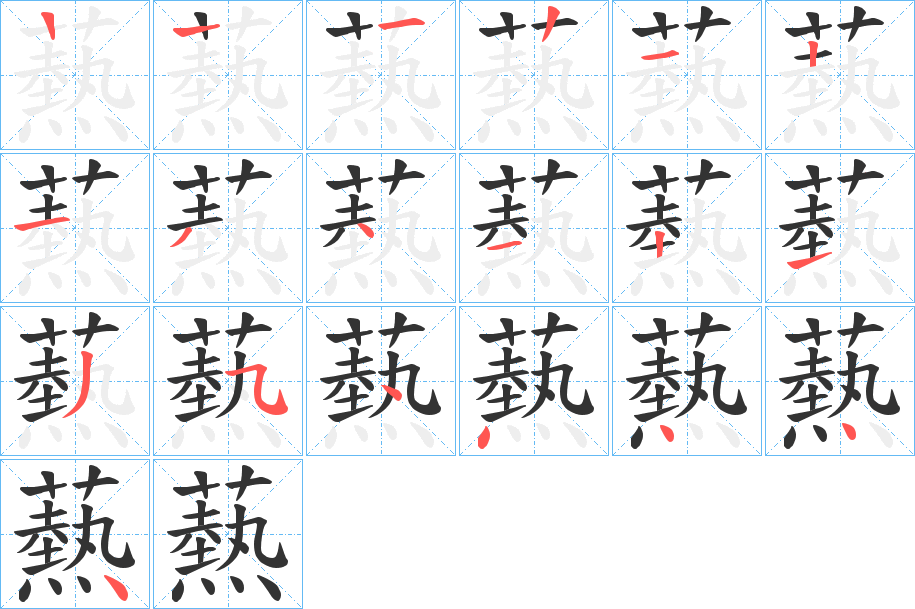 爇字的分步写法