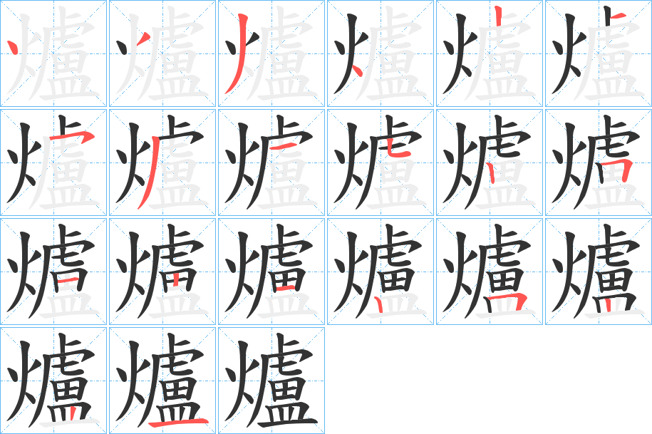 爐字的分步写法