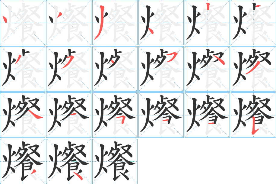 爘字的分步写法