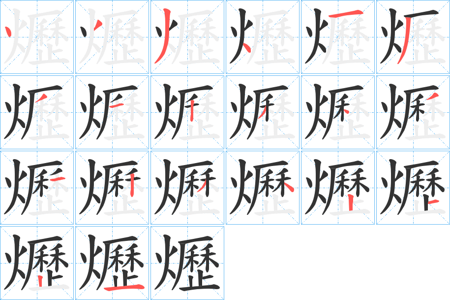 爏字的分步写法