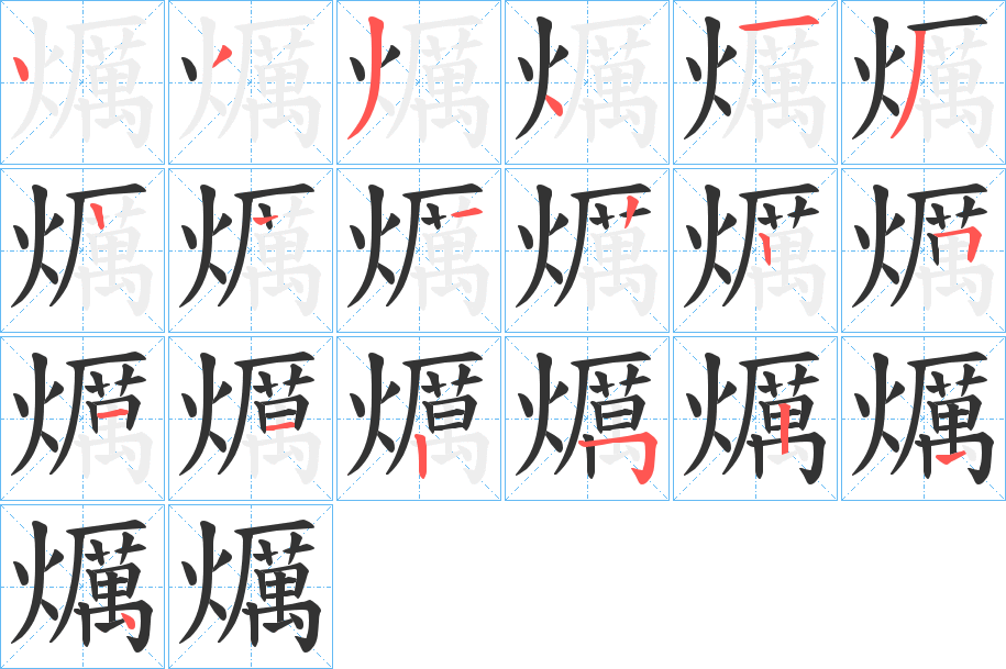 爄字的分步写法