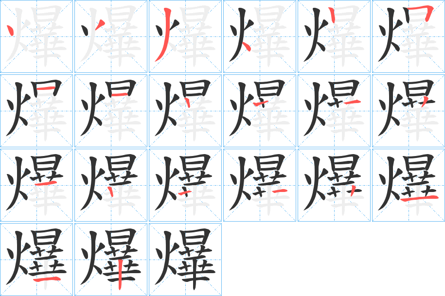 爗字的分步写法