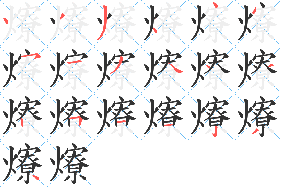 爎字的分步写法