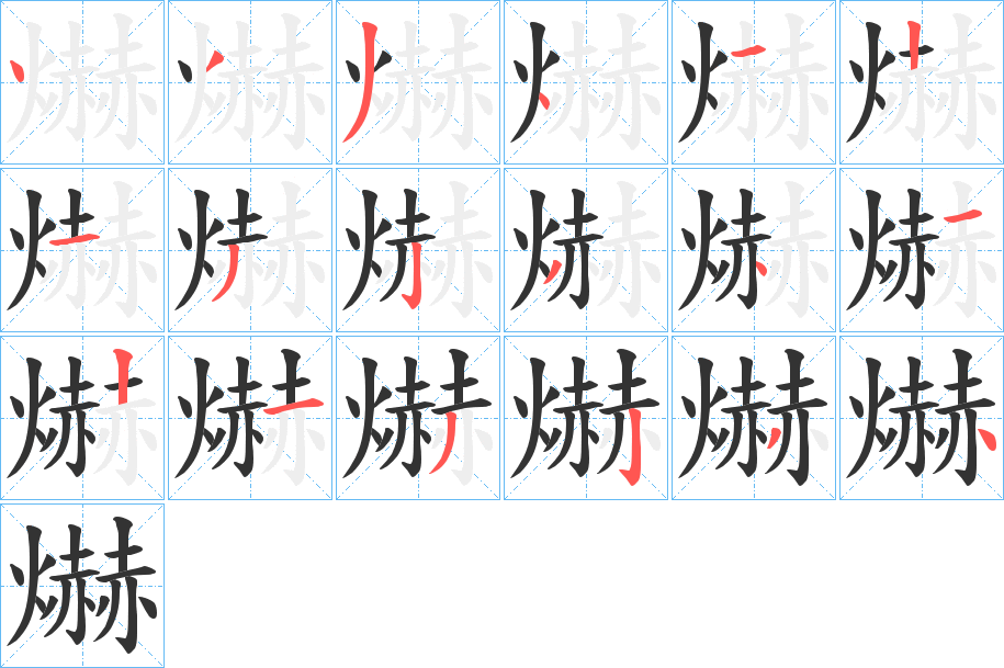 爀字的分步写法