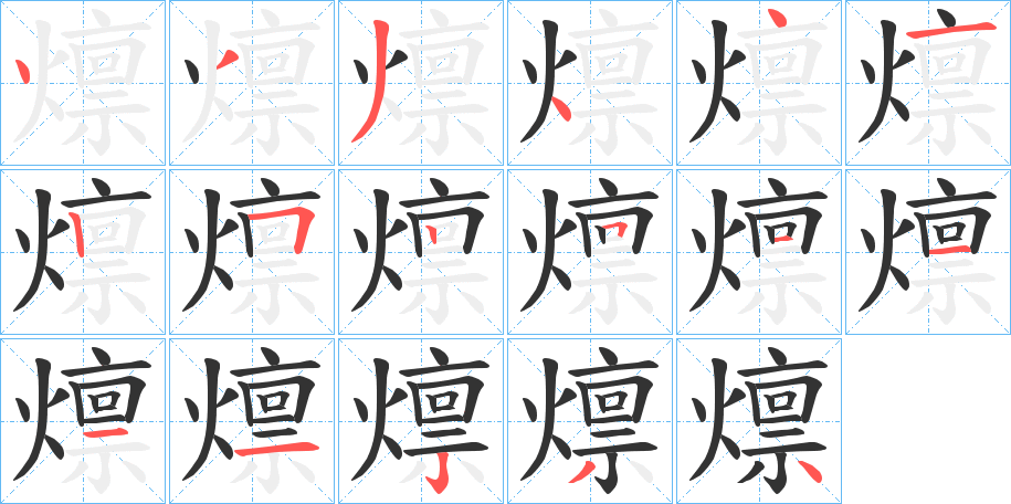 燷字的分步写法