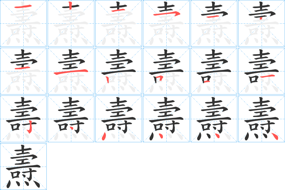 燾字的分步写法