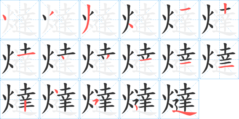 燵字的分步写法