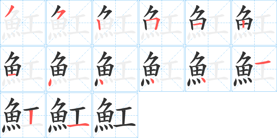 魟字的分步写法