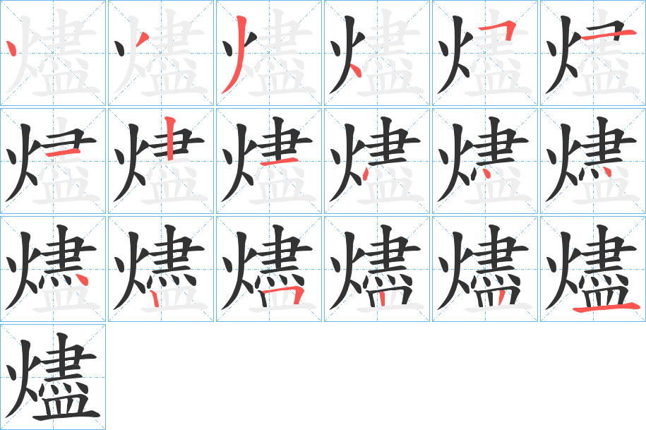 燼字的分步写法