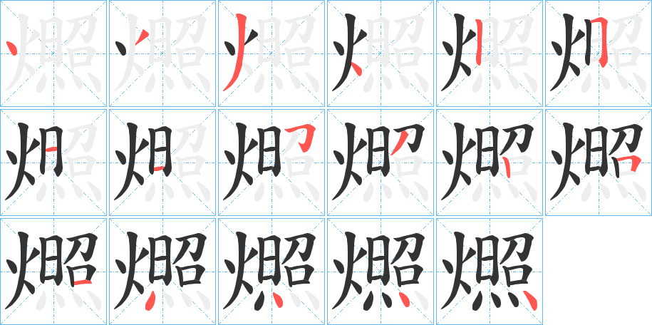 燳字的分步写法