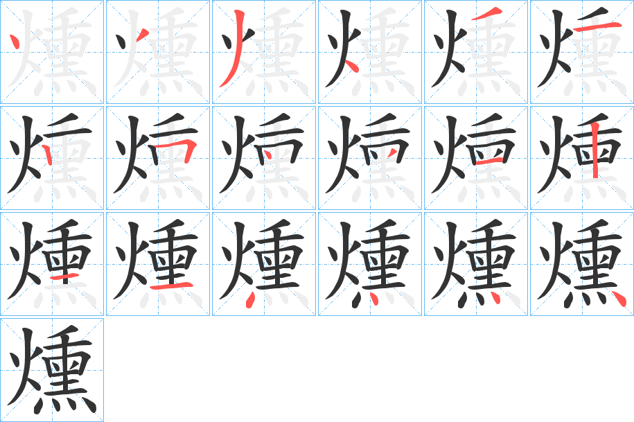 燻字的分步写法