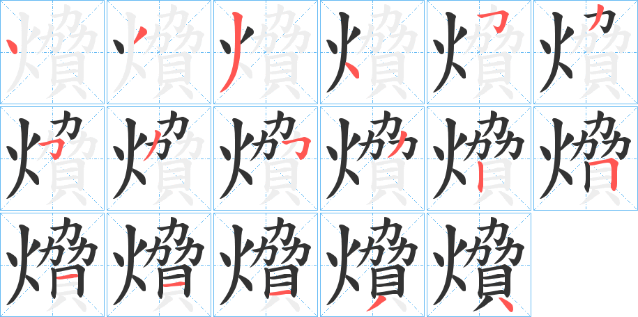 燲字的分步写法