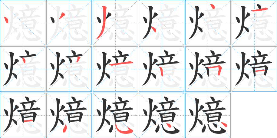 燱字的分步写法