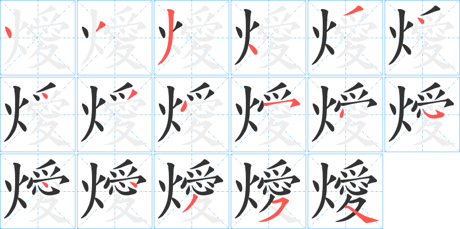 燰字的分步写法