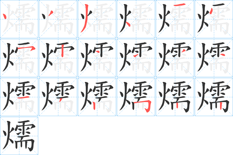 燸字的分步写法