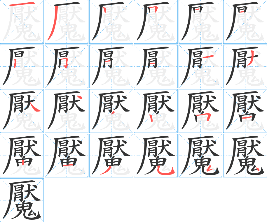 魘字的分步写法