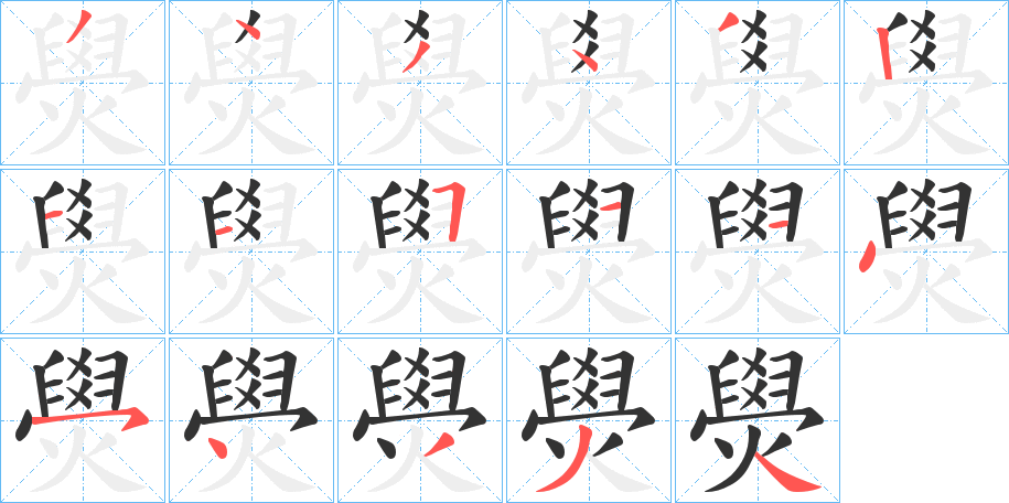 燢字的分步写法