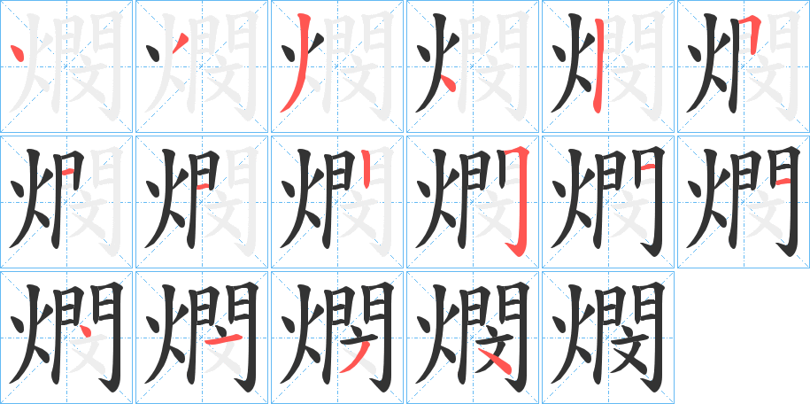 燘字的分步写法
