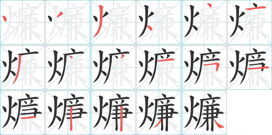 燫字的分步写法