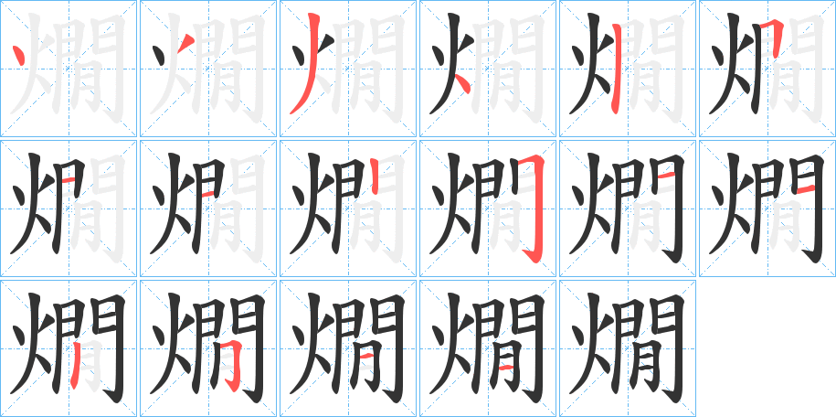 燗字的分步写法