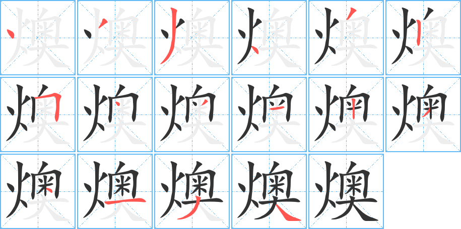 燠字的分步写法