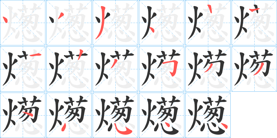 燪字的分步写法