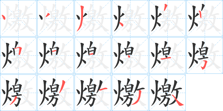 燩字的分步写法