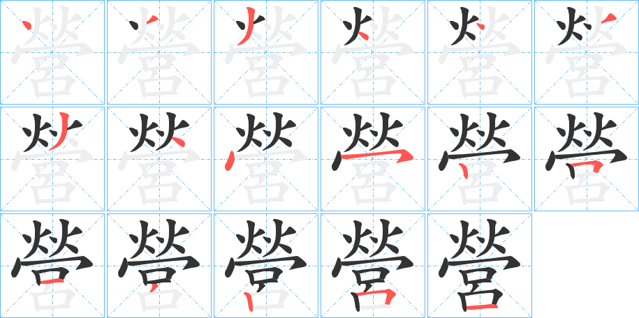 營字的分步写法