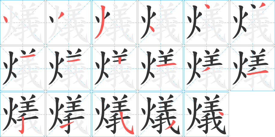 燨字的分步写法