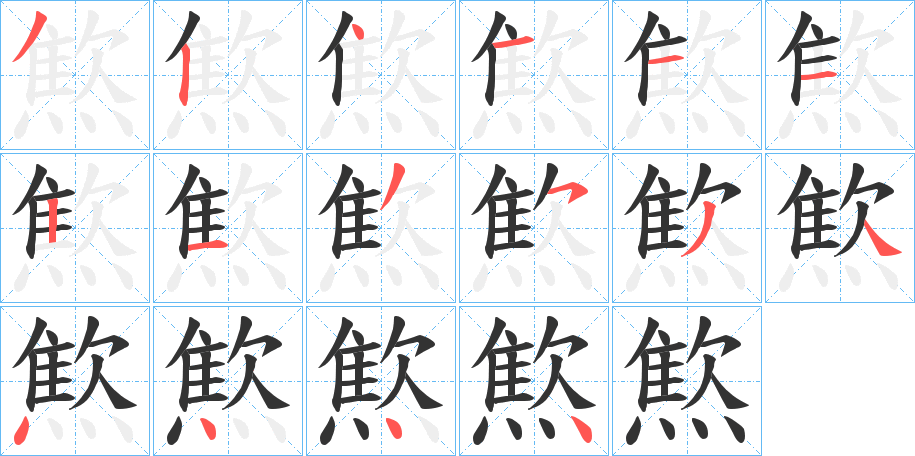 燞字的分步写法
