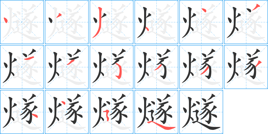 燧字的分步写法