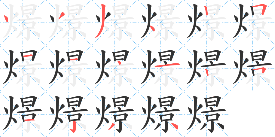 燝字的分步写法