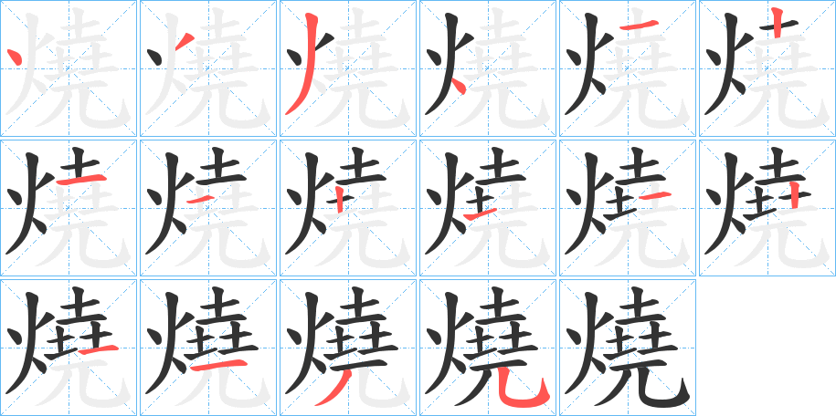 燒字的分步写法