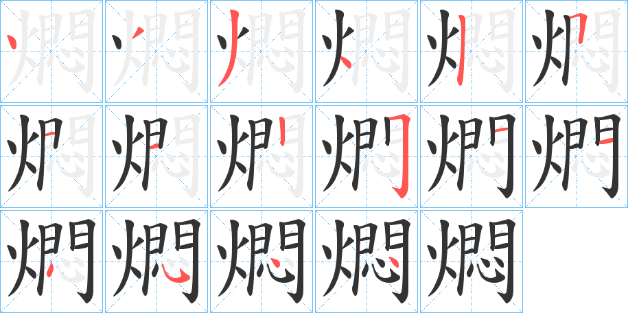 燜字的分步写法