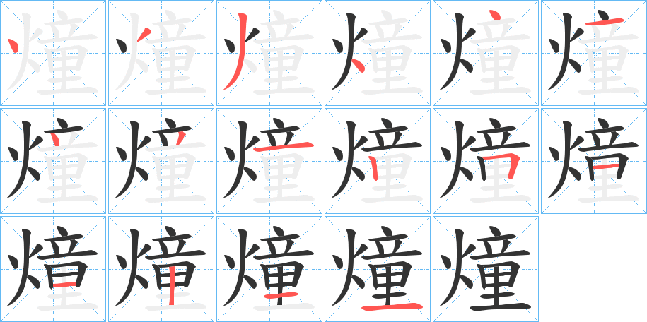 燑字的分步写法