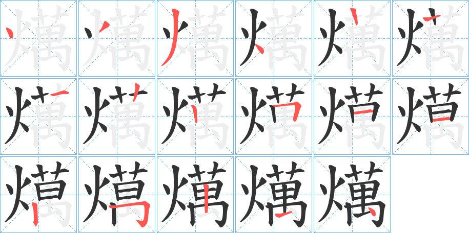 燤字的分步写法