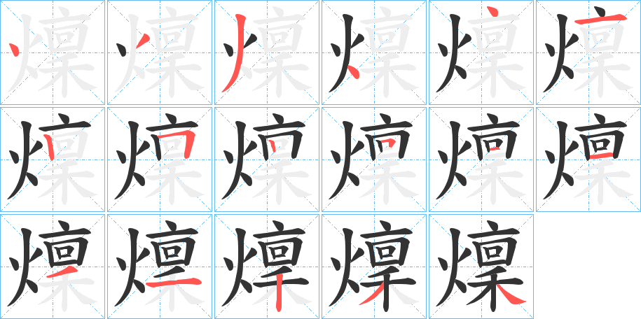 燣字的分步写法