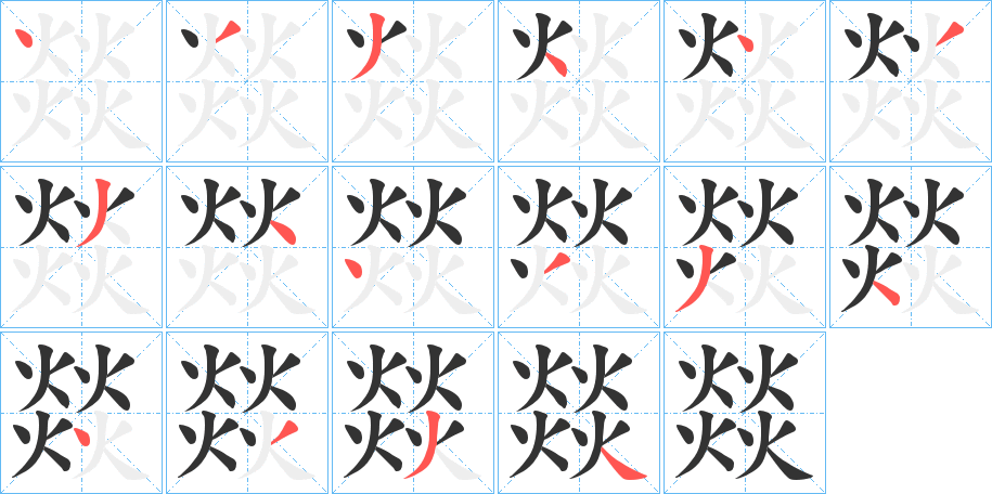 燚字的分步写法