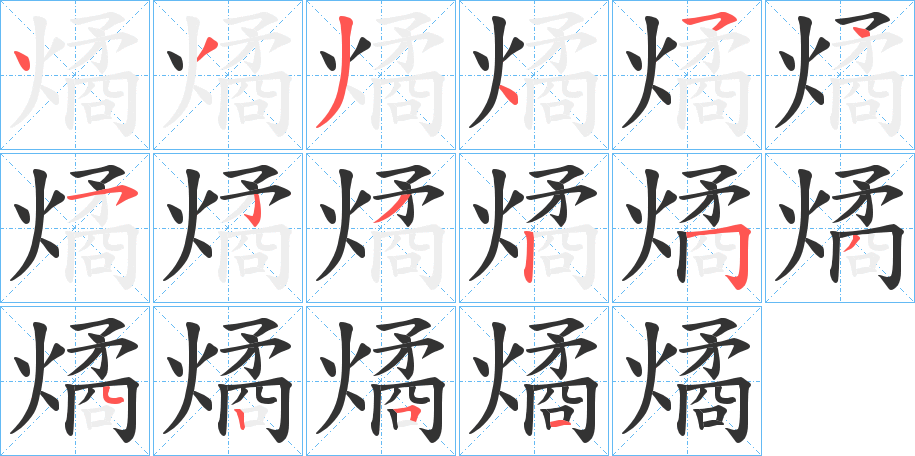 燏字的分步写法