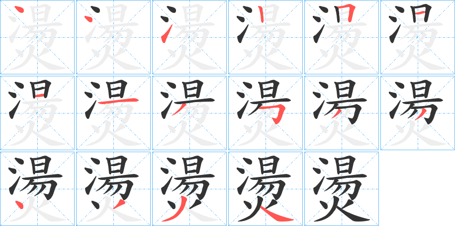 燙字的分步写法