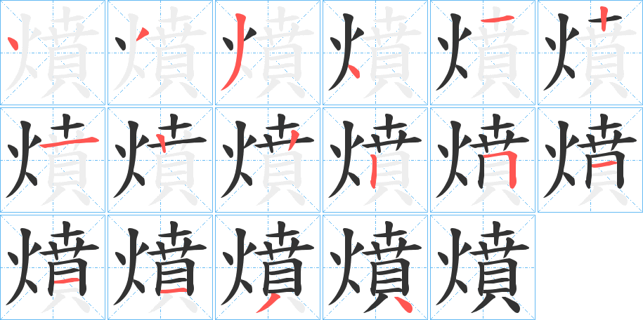 燌字的分步写法