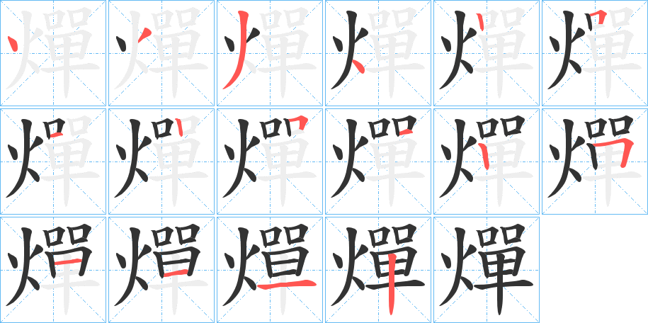 燀字的分步写法