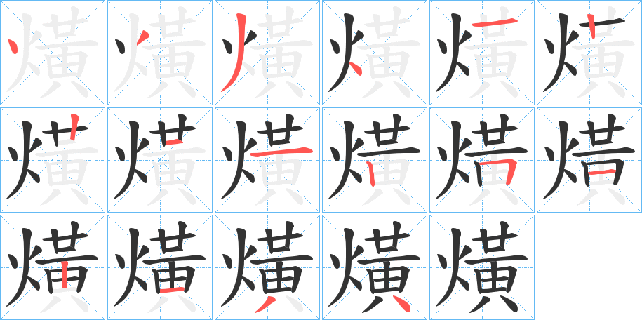 熿字的分步写法