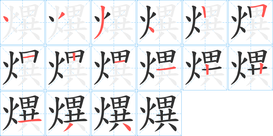 熼字的分步写法