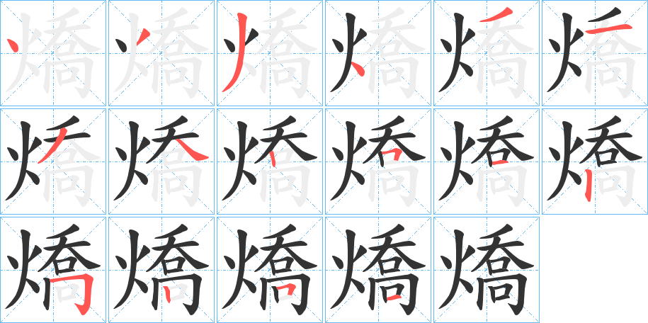 燆字的分步写法