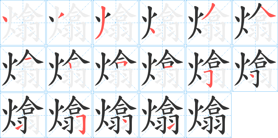 熻字的分步写法