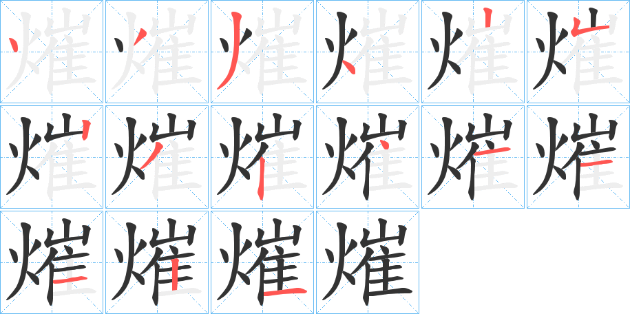熣字的分步写法