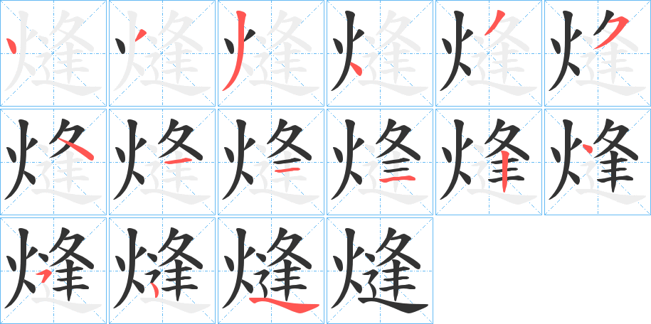 熢字的分步写法
