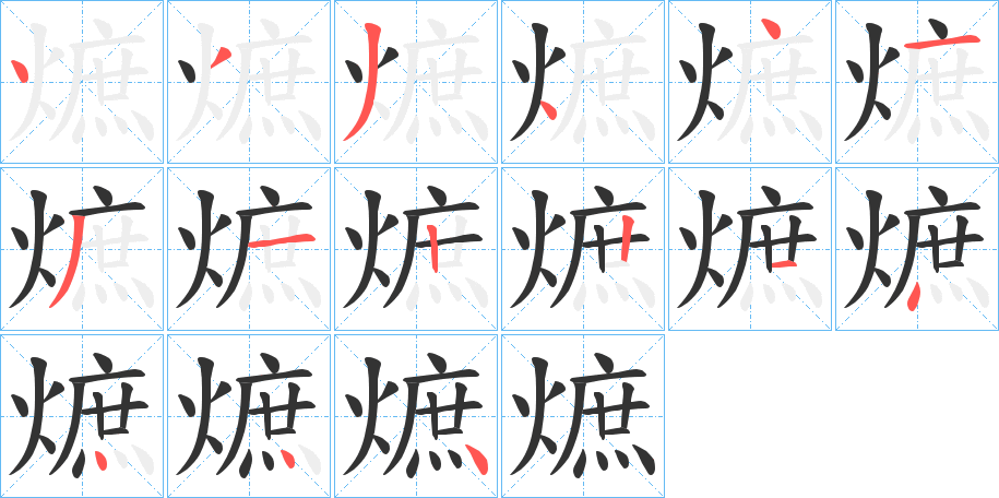 熫字的分步写法